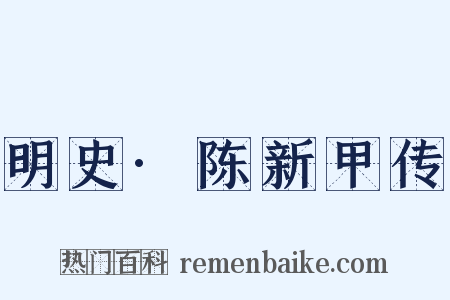 明史·陈新甲传是什么意思的图片